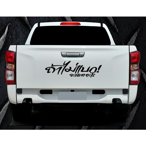 สติ๊กเกอร์ท้ายกระบะ “ถ้าไม่แบก จะแดกอะไร” 70 x 20 cm. – โปรปัง