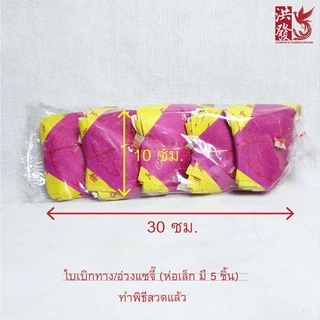 ใบเบิกทาง อ่วงแซจี๊ ฮวงแซจี๊ ใบนำทาง ใบผ่านทาง กระดาษไหว้บรรพบุรุษ ไร้ญาติ #เชงเม้ง #สารทจีน #ตรุษจีน