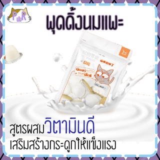 [15ชิ้น]พุดดิ้งนมแพะ ผสมวิตามินดี D3 15 กรัม ขนมชูการ์ แฮมสเตอร์ กระรอก goatmilk pudding [ถุงพุดดิ้ง]