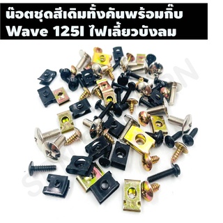 น๊อตชุดสีเดิมทั้งคันพร้อมกิ๊บ รุ่น WAVE 125I ไฟเลี้ยวบังลม ชุดน๊อตเดิมพร้อมกิ๊บทั้งคันครบทุกขนาด ตรงรุ่น