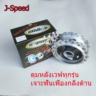 ดุมหลัง J-Speed เจาะฟันเฟืองกลึงด้าน สำหรับเวฟทุกรุ่น