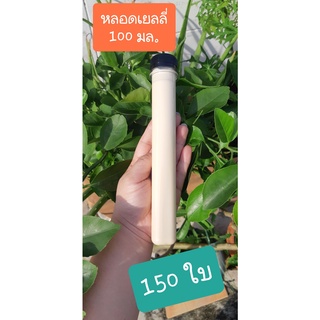 หลอดเยลลี่  ขนาด 100 ML พร้อมฝา 150ชุด/แพค