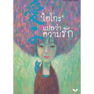 ไอโกะ แปลว่าความรัก (ไอโกะ)