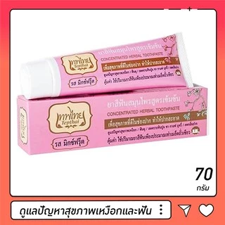 ยาสีฟันเทพไทย Tepthai ยาสีฟันสมุนไพรเทพไทย ขนาด 70 กรัม