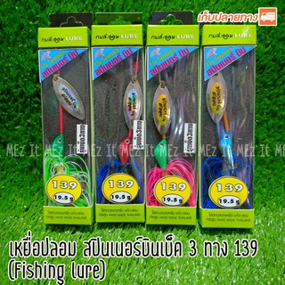 เหยื่อปลอม สปินเนอร์บิน 139 กบสะออน fishing lure