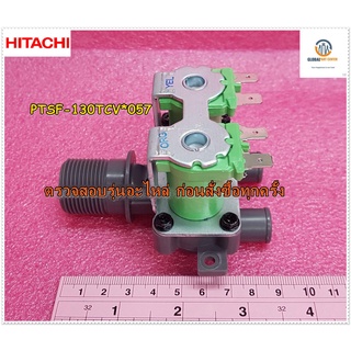 ขายอะไหล่ของแท้/วาล์วเครื่องซักผ้าฮิตาชิ/PTSF-130TCV*057/HITACHI/VALVE/รุ่น SF-170ZCV