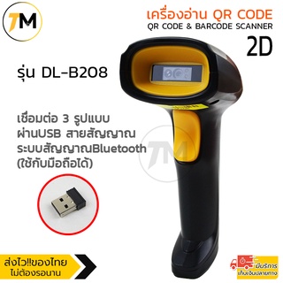 เครื่องอ่าน QRcode + Barcode Scanner 1D และ 2D Bluetooth (ใช้กับมือถือได้)หรือ ผ่านพอร์ตUSB (Wireless) รุ่น DL-B208