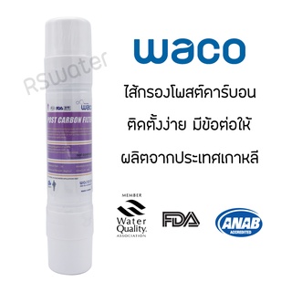 ไส้กรองน้ำ โพสต์คาร์บอน อินไลน์ Waco Hyundai  พร้อมฟิตติ้ง 2 ชิ้น Inline Post Carbon I type