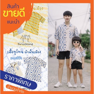 📌S A L E👚เสื้อเชิ้ต ทูโทน ผ้าพื้นเมือง ใส่ได้ทั้งครอบครัว