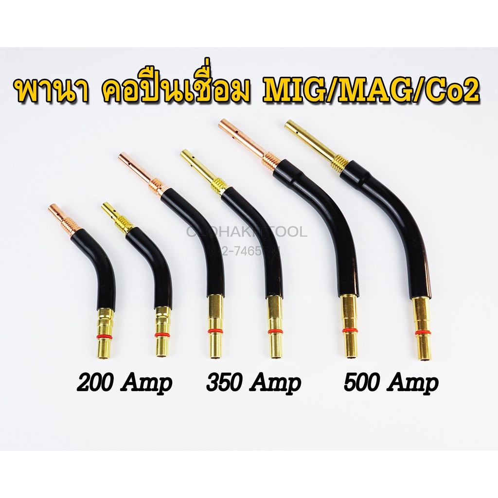 คอปืนเชื่อม พานา MIG/MAG/Co2 Swanneck หัวเชื่อมปืนพานา MIG คุณภาพ