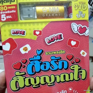 usb สื่อรัก สัญญาณใจ ชุด 1 รวมเพลงฮิต 80 เพลง สเตตัสบ่เคยเปลี่ยน ไมค์ ภิรมย์พร ศิริพร มนต์แคน ไผ่ พงศธร mp3 usb gmm