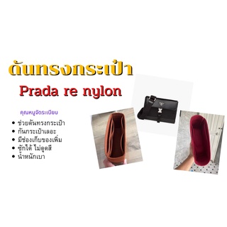 [พร้อมส่ง ดันทรงกระเป๋า] Prada re nylon จัดระเบียบ และดันทรงกระเป๋า