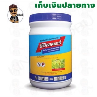 รีซิสเตอร์ *ไตรโคเดอร์ม่า* สูตรพัฒนาใหม่จากคิงส์โชบุ ขนาด 500 กรัม **ส่งไว เก็บปลายทาง