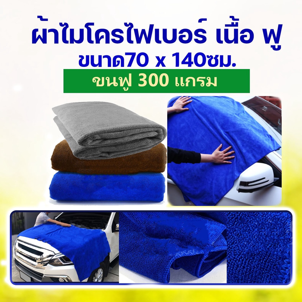 ผ้าไมโครไฟเบอร์ ผืนใหญ่ ขนาด 70x140ซม. หนา 300g ผ้าเช็ดรถ แบบใหญ่ ผ้าเช็ดตัว