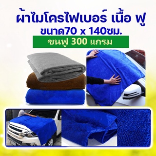 ผ้าไมโครไฟเบอร์ ผืนใหญ่ ขนาด 70x140ซม. หนา 300g ผ้าเช็ดรถ ผ้าเช็ดอเนกประสงค์ ผ้าไมโครไฟเบอร์ แบบใหญ่ ผ้าเช็ดตัว