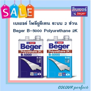 **พร้อมส่ง** Beger เบเยอร์ โพลียูรีเทน ระบบ 2 ส่วน B-5000 (ชุด 2 ลิตร)