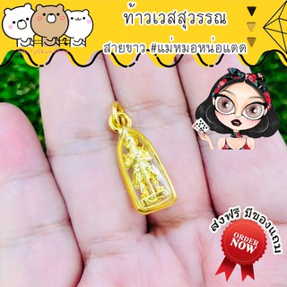 ส่งฟรี! ท้าวเวสสุวรรณ บูชาแล้วรวย ได้เงินจากงาน ป้องกันภัยจากคนคิดร้าย ภูติผีปีศาจ จากเพจแม่หมอหน่อแตด สายขาว