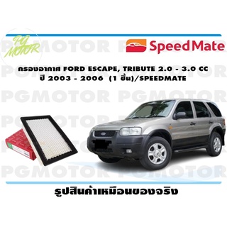 กรองอากาศ FORD ESCAPE, TRIBUTE 2.0 - 3.0 CC ปี 2003 - 2006 (1 ชิ้น)/SPEEDMATE