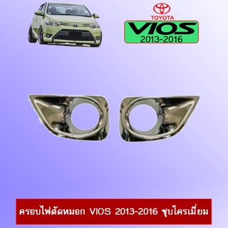 ครอบไฟตัดหมอก Toyota Vios 2013-2016 ชุบโครเมี่ยม Ao