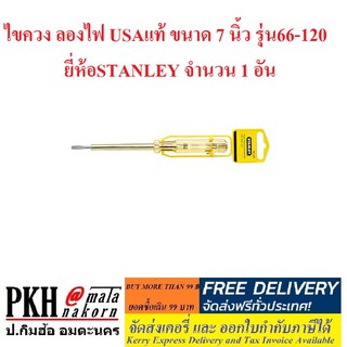 ไขควง ลองไฟ USAแท้ ขนาด 7 นิ้ว รุ่น66-120 ยี่ห้อSTANLEY จำนวน 1 อัน