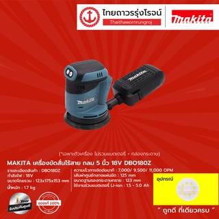 MAKITA DBO180 เครื่องขัดสั่นไร้สาย กลม 5" รุ่น DBO180Z (เครื่องเปล่า+กล่องกระดาษ) 18v |ชิ้น| TTR Store