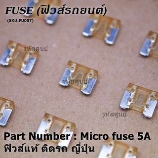 ***Micro fuse (แบบใสเห็นขดลวด)ไมโครฟิวส์ 5A จำนวน 10 ชิ้น สำหรับญี่ปุ่น เป็นฟิวส์ใหม่ 100% จากโรงงานผลิต คุณภาพดี