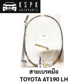 สายเบรคมือ TOYOTA AT190 LH