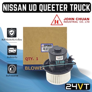 โบเวอร์ JC นิสสัน ยูดี ควีเตอร์ ทรัค 24 โวลต์ NISSAN UD QUEETER UD TRUCK 24V มอเตอร์พัดลม โบเวอร์แอร์ พัดลมโบเวอร์ มอเตอ