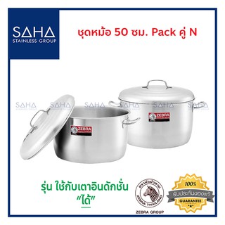 Zebra (ม้าลาย) ชุดหม้อ 50 ซม Pack คู่ *ถูกที่สุด* รหัส 185513 หม้อ หม้อสเตนเลส หม้อสแตนเลส หม้อแขก หม้อต้ม หม้อแกง หม้อ