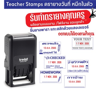 ตรายางคุณครู ตรายางตรวจงาน Teacher Stamp ตรายางหมึกในตัว พร้อมวันที่ ออกแบบได้เอง ชิ้นยางพาราแกะสลักด้วยแสงเลเซอร์