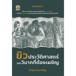 ยิวประวัติศาสตร์และวิบากที่ต้องเผชิญ พ.2