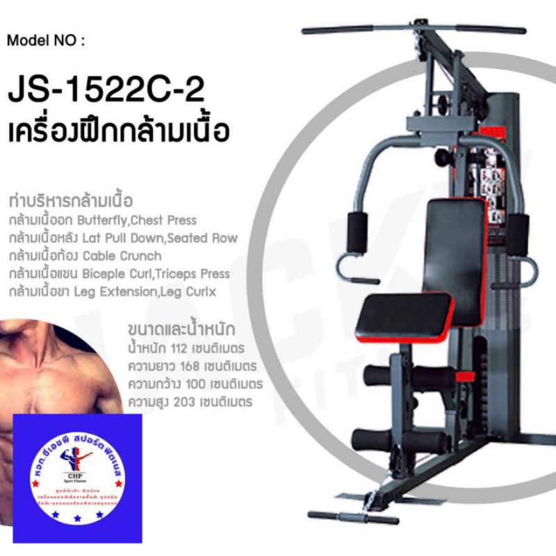 ชุดโฮมยิม 1สถานี​ Jackyfitness JS1522C-2