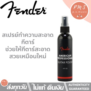 Fender® น้ำยาเช็ดทำความสะอาดกีตาร์ รุ่น American Professional Guitar Polish ขนาด 4 ออนซ์