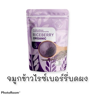 พร้อมส่ง!! จมูกข้าวไรซ์เบอร์รี่บดผง หอม อร่อย สุขภาพดี 500g สินค้าขายดี