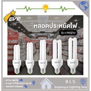 หลอดประหยัดไฟ 2U รุ่น STANDARD (Day Light) EVE