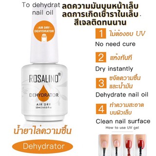 Dehydrator Rosalind น้ำยาไล่ความชื้น / ความมันบนผิวเล็บ เพื่อให้สีเจลติดทน ยาวนาน ขนาด15 ml เล็บสุขภาพดี