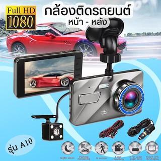 A10กล้องติดรถยนต์ 2กล้อง หน้า+หลัง ，WDR + HDR，กลางคืนชัดสุด ของแท้ 100%，Full HD 1080P จอ4.0 นิ้ว เลนส์มุมกว้าง 170องศา