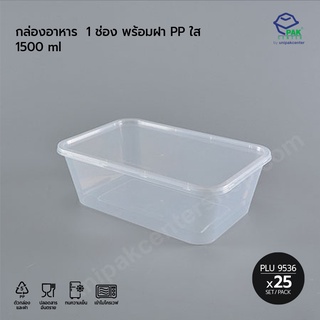 กล่องอาหาร 1 ช่อง พร้อมฝา PP ใส 1500 ml / ห่อละ 25 ชุด / PLU 9536