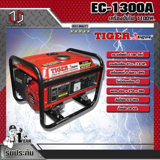 TIGER EC-1300A เครื่องปั่นไฟเบนซิน 1.3KVA/1100W/5A