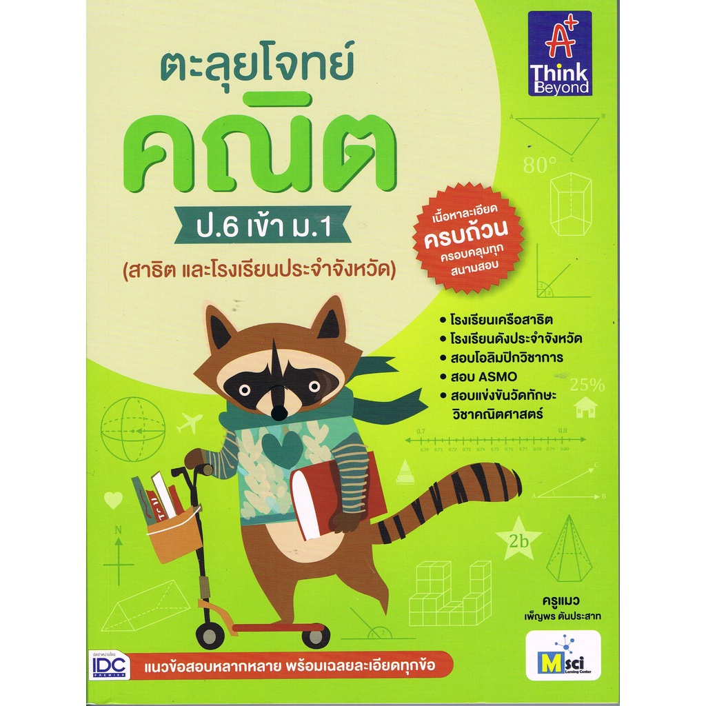 c111 8859099303859 ตะลุยโจทย์ คณิต ป.6 เข้า ม.1 (สาธิต และโรงเรียนประจำจังหวัด)