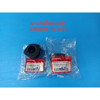 (ราคาต่อคู่)ยางกันโคลงหน้า HONDA CIVIC FD ปี06-12 ของแท้ๆเบิกห้าง 100%