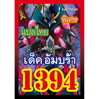 1394 อัมบร้า การ์ดยูกิภาษาไทย