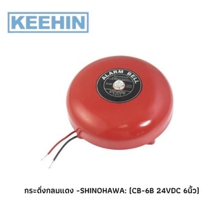 กระดิ่งกลมแดง -SHINOHAWA (CB-6B 24VDC 6นิ้ว) SHINOHAWA red round bell: (CB-6B 24VDC 6 inch)