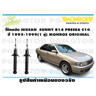 โช๊คหลัง NISSAN SUNNY B14 PRESEA C10 ปี 1995-1999 (1 คู่) MONROE ORIGINAL