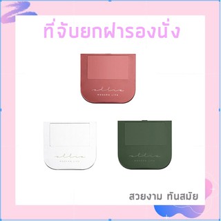 ที่แปะฝารองนั่ง ที่เปิดฝาส้วม ที่จับยกฝาส้วม สําหรับห้องน้ำ ติดแน่น! MTL-370