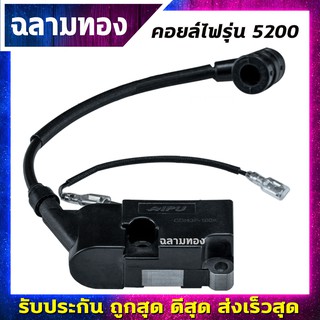 คอยไฟ เลื่อยยนต์ 5200 คอยล์ไฟ รุ่น5200(I-0012)