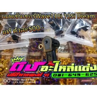 แมพเซ็นเซอร์ เซ็นเซอร์ คันเร่ง Wave110i 125i Dream Click125 แท้ ตัวละ  500.-