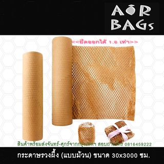 Akachan กระดาษกันกระแทกแบบม้วน ขนาด 30 ซม.ยาว 30 เมตร หนา 80 แกรม-สีคราฟท์ (น้ำตาล)