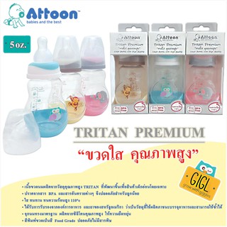 ขวดนม ขนาด 5 ออนซ์ สำหรับเด็กแรกเกิดโดยเฉพาะ มีแถมจุกนมอย่างดีในตัว ATTOON TRITON (TNN-4) คละสี