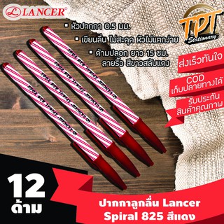 [12ด้าม แดง] ปากกาลูกลื่น Lancer แลนเซอร์ รุ่น Spiral 825 (สไปรัล 825) 0.5 มม. สีแดง